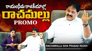 Rachamallu Siva Prasad Reddy Interview Promo || Proddatur YSRCP || Vipra Tv