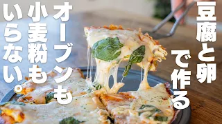 オーブンや粉を使わない！豆腐と卵で作る豆腐ピザ【高たんぱく質】