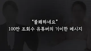 불쾌하면 안 되지, 내가 잘못했네