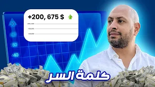 إزاي تحقق أرباح حتى لو بتخسر صفقات؟ | السر في نسبة العائد مقابل الخسارة