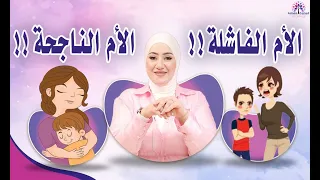 أسلوب التربية بين الفشل والنجاح: أي نوع من الأمهات أنتِ؟