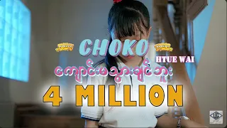 ကျောင်းမသွားချင်ဘူး - Choko & Htue Wai ( Official Music Video )