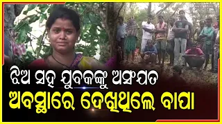 ଝିଅକୁ ପ୍ରେମିକ ସହ ଅସଂଯତ ଅବସ୍ଥାରେ ଦେଖିଲା ବାପା, ଆଉ ତାପରେ ଶେଷ କରିଦେଲା ସବୁକିଛି