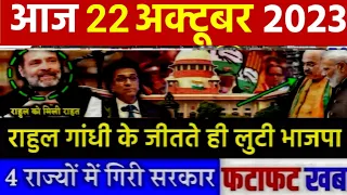 22 October 2023 | latest news,headline in hindi,Top10 News | Rahul | MP election 2023 | #dblive
