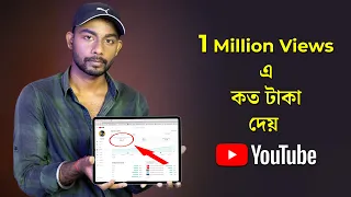 1 মিলিয়ন ভিউজে কত টাকা পাওয়া যায়?
