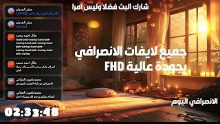 الانصرافي اليوم مباشر الاثنين 15/9/2025