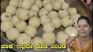 ಬಾಯಲ್ಲಿ ಇಟ್ಟರೆ ಕರಗುವ ಸಾಫ್ಟ್ ರವೆ ಉಂಡೆ|Rave Unde Recipe In Kannada|Rava Laddu|Uttara Karnataka Recipes