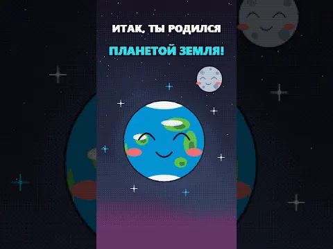 Итак, ты родился планетой Земля 🌍 #shorts