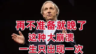 億萬富豪投資人Dalio：這種大崩潰！一生只出現一次！再不准備就晚了