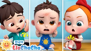 아오 아오 아파요 | 다쳤을때의 응급 처치 | boo boo song | 생활안전 | 동요모음 | 인기동요 | 리아차차 LiaChaCha