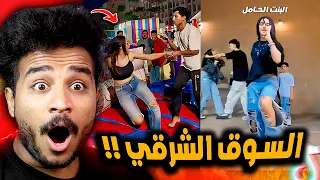 السوق الشرقي خرب الدنيا في مصر 😂! البنت طلعت حامل