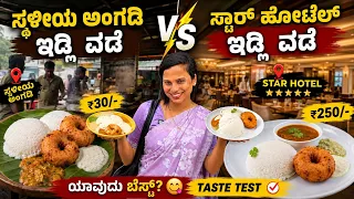 ₹30 ಇಡ್ಲಿ ವಡೆ VS ₹250 Star Hotel 😱 ಯಾವುದು Tasty? | Honest Taste Test