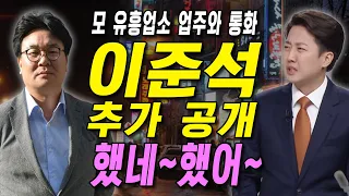 이준석과 모 유흥업소 업주와 통화 녹취 추가 공개 #이명수 기자