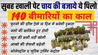 हाथ पैर सुन्न,वात रोग Joint नसों की ब्लॉकेज,हड्डियों की कमजोरी कैल्शियम की कमी का इलाज