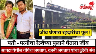 पती-पत्नीचा रेल्वेच्या पुलाने घेतला जीव; पनवेल तालुक्यातील आपटा येथील होते हे जोडपे | Vadalwara Live
