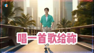 《唱一首歌给祢》新加坡版活泼生活诗歌；#基石音乐 #基石生活 #生活诗歌