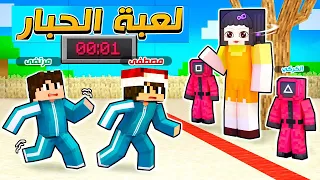 خليت مصطفى و مرتضى يتنافسون بلعبة الحبار 🔥😱!؟ MINECRAFT