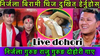 निर्जला गुरुङ राजु गुरुङ दोहोरी nirjala gurung vs raju gurung