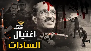 اغتيال السادات.. لماذا تجاهل الجيش تحذير المخابرات الحربية من خالد الاسلامبولى