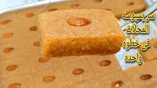 طول الوقت بتسويها غلط❗عملت بسبوسه الحلواني ❗بطريقه المحلات ❗ بدون حلفان اسرار اول مره تعرفيها