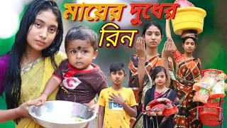 মায়ের দুধের ঋণ Mayer Duther Rin#borshaofficial2 #barsha