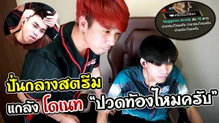 แกล้งส่งดาวปั่นกลางสตรีม "ปวดท้องไหม" บูมกับแสนดีจนหัวร้อน 555+