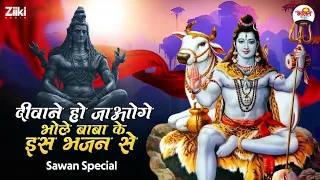 दीवाने हो जाओगे भोले बाबा के इस भजन के | New Bhole Ke Bhajan | Shiv Bhajan 2023 #SawanKeBhajan