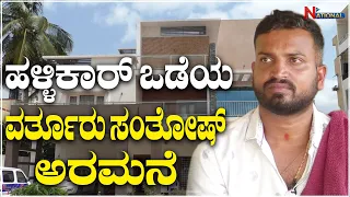Varthur Santhosh Interview : EP 01 | ಹಳ್ಳಿಕಾರ್ ಒಡೆಯನ ವರ್ತೂರು ಸಂತೋಷ್ ಅರಮನೆ | Hallikar | National TV
