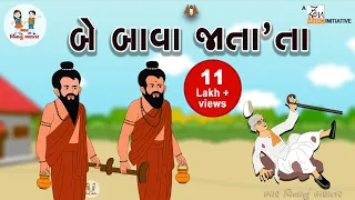 બે બાવા જાતા તા | Be Bava Jata Ta | Gujarati Poem | Balgeet । Gujarati Balgeet | Nursery Rhymes