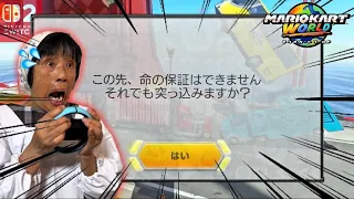 逆走しまくれるマリカに祖母が大興奮！無免許で大暴走ww【Switch2】【マリオカートワールド】