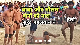 बाबा लाडी और मौसम अली की ये कुस्ती जरूर देखिए/// सुरेंद्र पहलवान ने दोनों को मार दिया,, New kushti