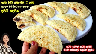 බලන්න කොයි තරම් ලස්සනද ලේසිද ඉක්මන්ද කියලා ❤️ බඩ පිරෙන්න කන්න පුළුවන් රස වෑහෙන කෑමක් | Chammi Imalka