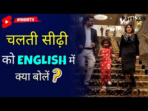 चलती सीढ़ी को English me kya bolen? ~ 1 Minute English | Kanchan English Connection #shorts