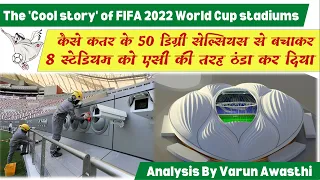 Cooling Story of FIFA 2022 Qatar- बिना AC के कैसे सभी स्टेडियम ठन्डे किये गए- An Amazing Story