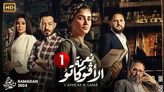 الحلقة-1- من مسلسل " نعمة الافوكاتو " بطولة - مى عمر - احمد زاهر - اروى جودة