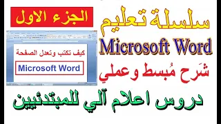 برنامج Microsoft Word جزء اول  ( سلسلة دروس اعلام آلي للمبتدئيين ) #دروس_وورد_اوفيس #lembarkisalah