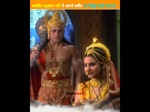 आखिर हनुमान जी ने अपने शरीर पर सिंदूर क्यों लगाया😱😱‌#viral #ytshorts #trending #facts