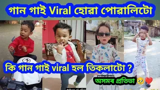 Dhyan Nil ৰ viral Video বোৰ 🥹💝/গান গাই viral হোৱা তিকলাটো/ অসমৰ গৌৰৱ/ #viral #trending#youtube #fyp