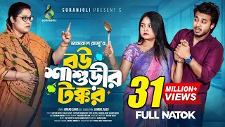 বউ শাশুড়ীর টক্কর │Prank King │ Rafsun Imtiaj │ Saila Sathy │Jamrul Razu│ Bangla New Natok 2025