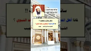 لماذا أهل المدينة لايحتفلون في المولد النبوي؟ /الشيخ عبدالرزاق البدر حفظه الله
