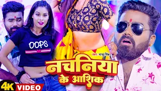 #VIDEO | नचनिया के आशिक | #Dhaasu Singh | Nachaniya Ke Aashiq | New #Bhojpuri Song 2023