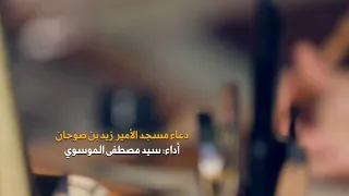إِلَهِي قَدْ مَدَّ إِلَيْكَ الْخَاطِئُ الْمُذْنِبُ يَدَيْهِ | سيد مصطفى الموسوي