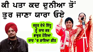 SIDHU MOOSEWALA ਕੀ ਪਤਾ ਕਦ ਦੁਨੀਆ ਤੋਂ ਤੁਰ ਜਾਣਾ ਯਾਰਾ ਓਏ LABH HEERA | YAARA #sidhumoosewala #labhheera