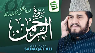 Surah Rahman Qari Syed Sadaqat Ali | Official Video | Al Quran Ul Kareem
