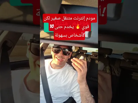 مودم إنترنت متنقل صغير لكن قوي 🔥 يخدم حتى 10 أشخاص بسهولة!