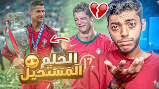 كريستيانو رونالدو : الحلم المستحيل 🇵🇹💔