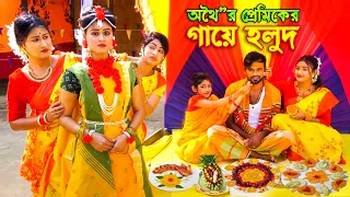 অথৈর প্রেমিকের গায়ে হলুদ _ জীবন বদলে দেয়া একটি শর্টফিল্ম | onudhabon | othoi natok | bangla natok