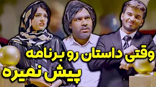 وقتی داستان رو برنامه پیش نمیره 😂😂 کلیپ جدید و خنده دار از کامیار و سرنا