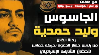 الجاسوس وليد حمدية | كيف تحول رئيس جهاز الدعوة  لخائن بـأحضان الشاباك الاسرائيلي