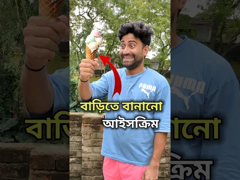 ছেলের জন্য বানালাম Homemade Icecream 💀🍦😱 | Mini Vlog #shorts
